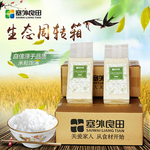 【塞外良田】五常稻花香 生态大米 周转箱装 5kg 商品图0