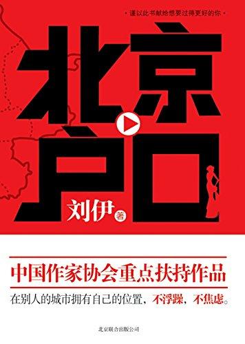 二手北京户口刘伊北京联合出版公司