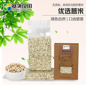 【塞外良田】优选东北薏米  优选杂粮  手工挑选  330g