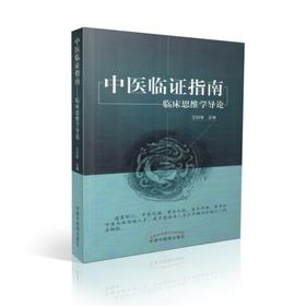 中医临证指南——临床思维学导论【王伯章】