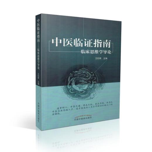 中医临证指南——临床思维学导论【王伯章】 商品图0