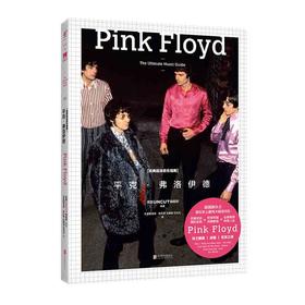 经典摇滚音乐指南：平克·弗洛伊德