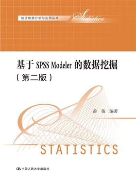 基于SPSS Modeler的数据挖掘（第二版）（统计数据分析与应用丛书）