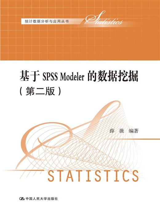 基于SPSS Modeler的数据挖掘（第二版）（统计数据分析与应用丛书） 商品图0