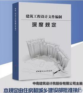 建筑工程设计文件编制深度规定