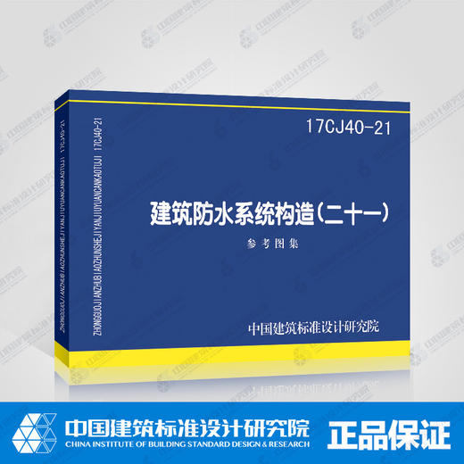 17CJ40-21建筑防水系统构造（二十一） 商品图1