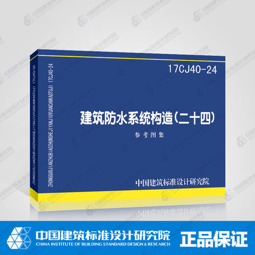 17CJ40-24建筑防水系统构造（二十四） 商品图1