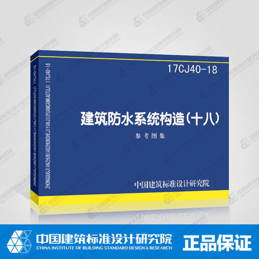 17CJ40-18建筑防水系统构造（十八） 商品图1