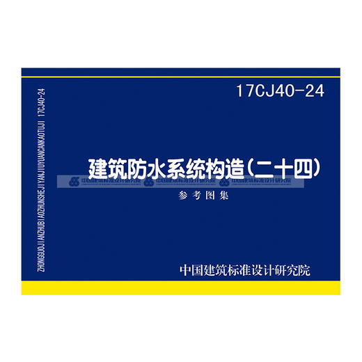 17CJ40-24建筑防水系统构造（二十四） 商品图0