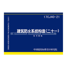 17CJ40-21建筑防水系统构造（二十一）