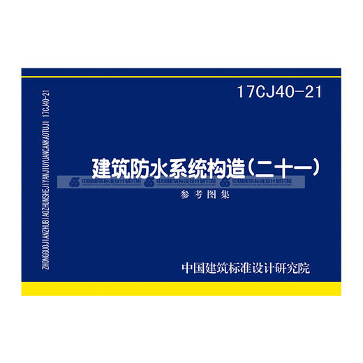 17CJ40-21建筑防水系统构造（二十一） 商品图0