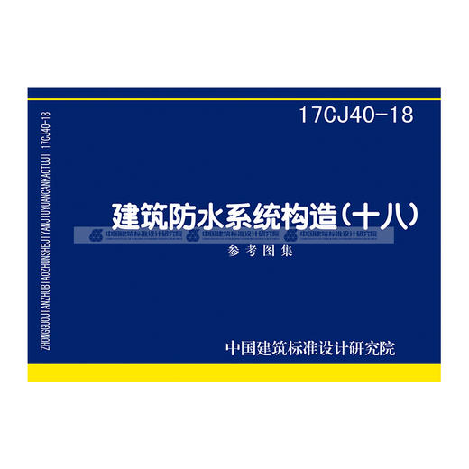 17CJ40-18建筑防水系统构造（十八） 商品图0