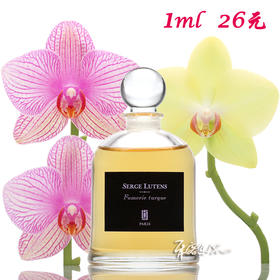 芦丹氏吊钟 土耳其烟香水SERGE LUTENS Fumerie Turque小样/正装