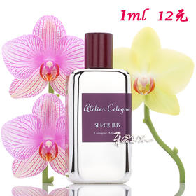 Atelier Cologne 欧珑银色鸢尾香水 Silver Iris 小样/正装