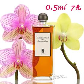 Serge Lutens/芦丹氏 橙色苏丹香水 Ambre Sultan 小样/正装