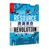 湛庐┃资源革命：如何抓住一百年来最大的商机 商品缩略图0