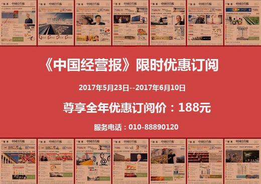 《中国经营报》限时优惠订阅：在2017年5月23日--2017年6月10日期间，通过中国经营报官方微店订阅的读者，均可享受全年188元的订阅价格！ 商品图0