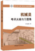 机械员考评大纲与习题集  建筑与市政工程施工现场专业人员职业培训教材 商品缩略图0