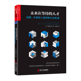 湛庐┃未来在等待的人才： 哈佛、牛津的5堂思考力训练课