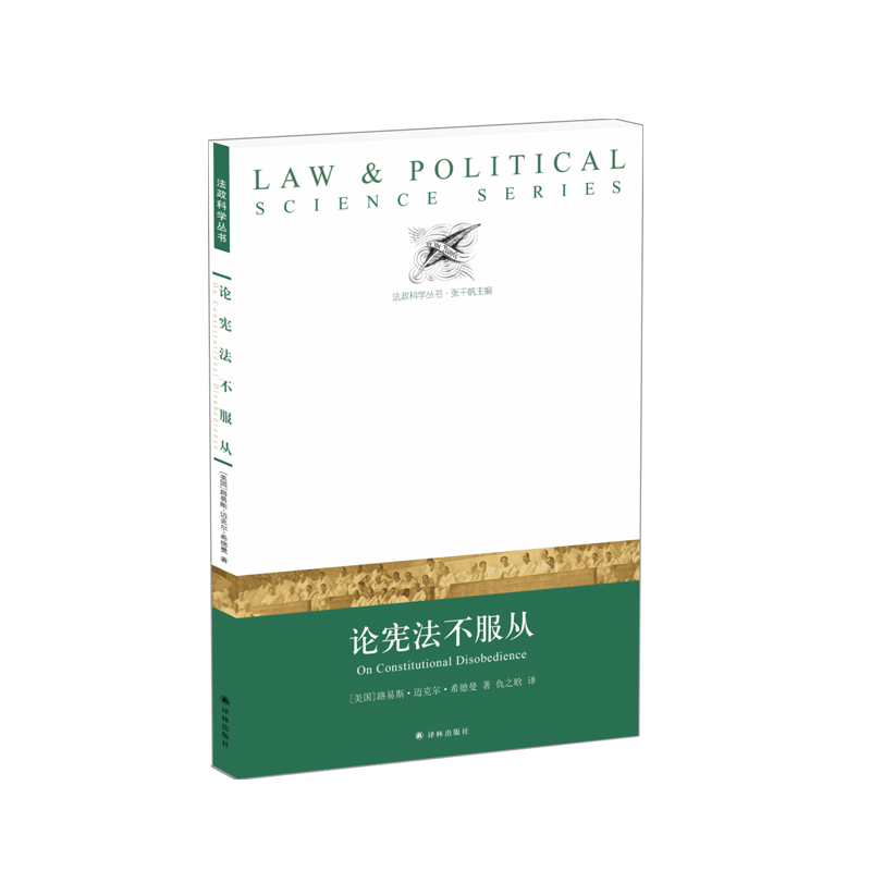 【法政科学丛书】论宪法不服从(直面《美国宪法》的缺点，挑战对宪法一味服从的争议之作)