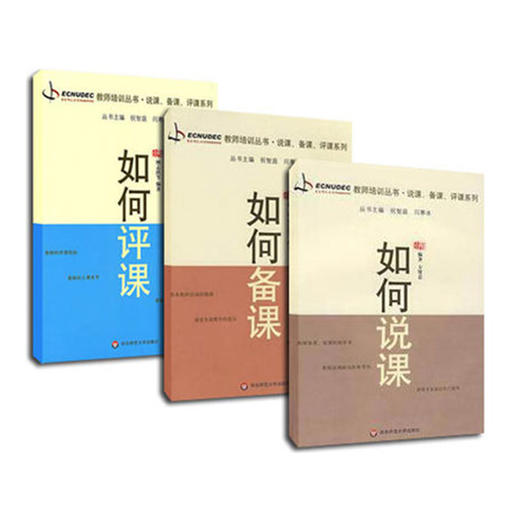 出版社直发 如何说课+如何评课+如何备课 教师培训丛书 说课 备课 评课系列全三册 商品图1