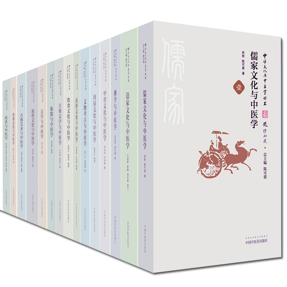 《中华文化与中医学丛书（共15册）》陈可冀_PDF电子书下载