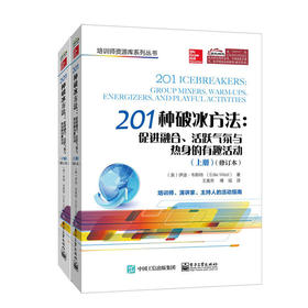 包邮201种破冰方法促进融合活跃气氛与热身的有趣活动（上、下册）修订本）