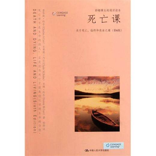 死亡课——关于死亡、临终和丧亲之痛（第6版） 商品图0