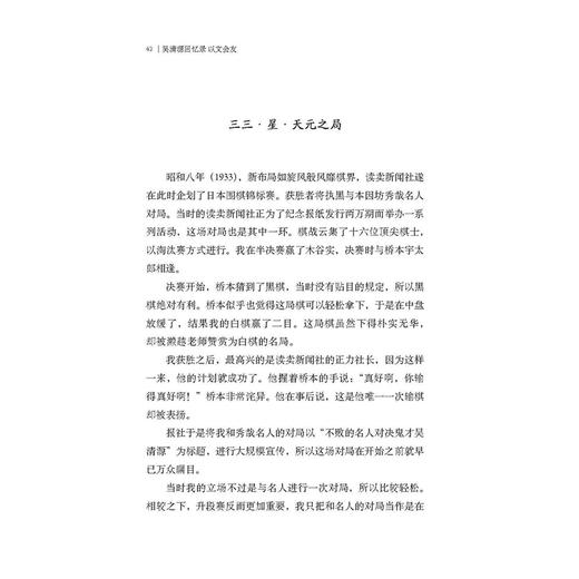 吴清源回忆录：以文会友（围棋大师吴清源在动荡年月里，以一己之力横扫日本棋坛，用新思维挑战陈规、开创“新布局”） 商品图4