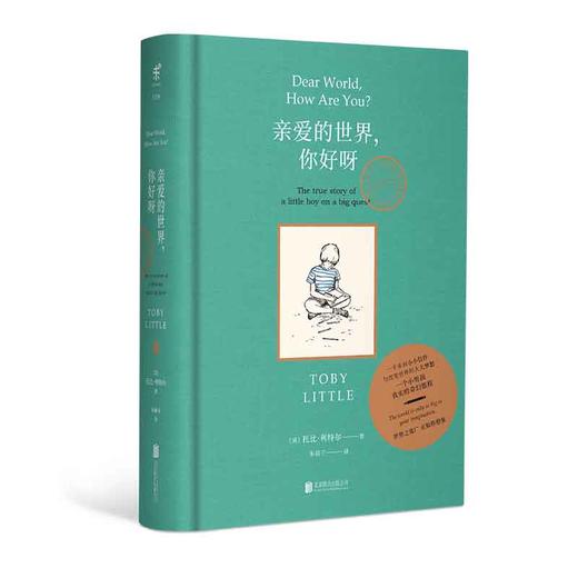 亲爱的世界，你好呀 （企鹅图书）一个小男孩真实又奇幻的全球旅行 商品图0