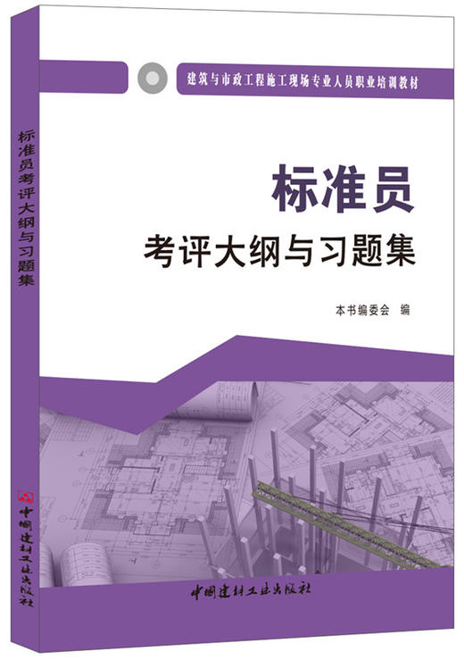 标准员考评大纲与习题集  建筑与市政工程施工现场专业人员职业培训教材 商品图0