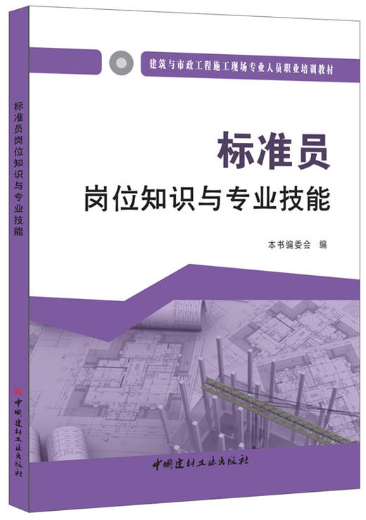 标准员岗位知识与专业技能 建筑与市政工程施工现场专业人员职业培训教材 商品图0