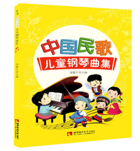 中国民歌儿童钢琴曲集