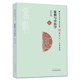 象数与中医学（中华文化与中医学丛书/拾）【邹学熹】