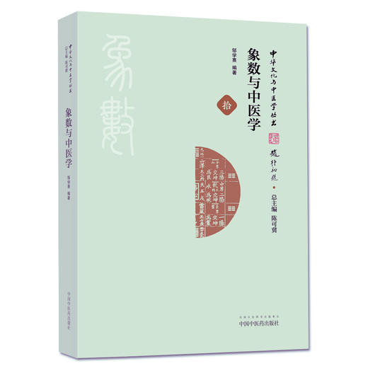 象数与中医学（中华文化与中医学丛书/拾）【邹学熹】 商品图0