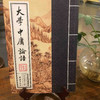 大学 中庸 论语 商品缩略图0