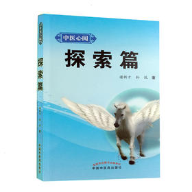 中医心阅 探索篇【谢新才 孙悦】