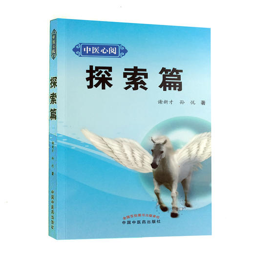 中医心阅 探索篇【谢新才 孙悦】 商品图0