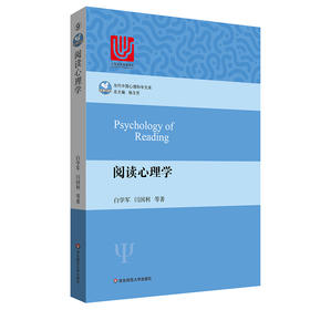 阅读心理学 当代中国心理科学文库