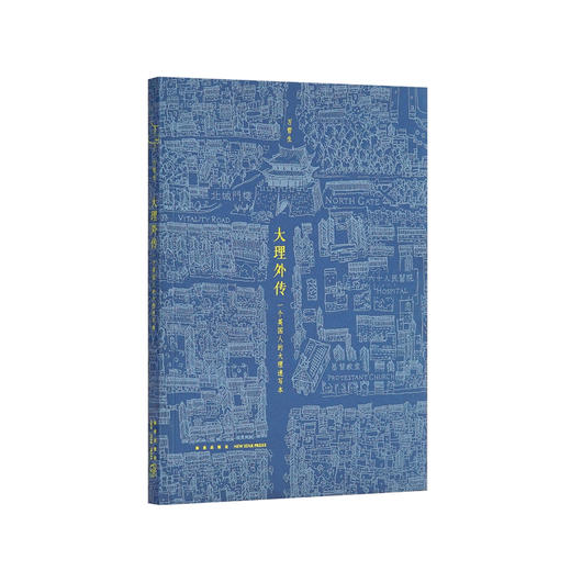 《大理外传》一个英国人用中文写出的书，一个叫大理的地方 商品图0