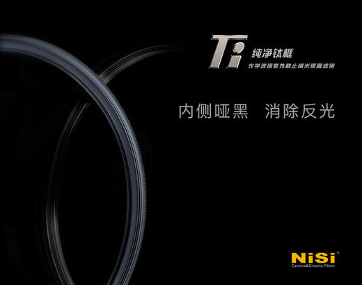 新品 | NiSi耐司纯净钛框UV镜 商品图4