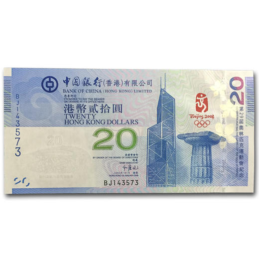 香港20元奥运会纪念钞 纪念钞 香港奥运钞单张 商品图2