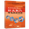北京中医药大学针灸取穴特色技法详解【解秸萍、程凯】 商品缩略图0