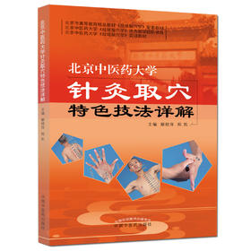 北京中医药大学针灸取穴特色技法详解【解秸萍、程凯】
