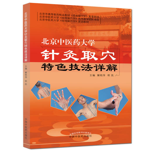 北京中医药大学针灸取穴特色技法详解【解秸萍、程凯】 商品图0
