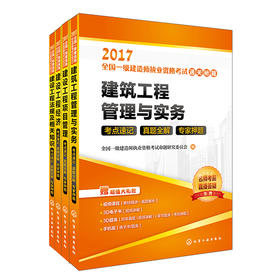2017全国一级建造师考试通关秘籍 建筑实务 一建建筑专业（套装4册）