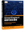 Unreal Engine 4蓝图可视化编程 游戏引擎设计 游戏设计 可视化编程 3D游戏 商品缩略图0
