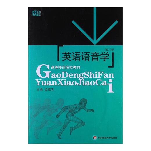 英语语音学 高等师范院校教材 第三版 孟宪忠 附光盘 商品图1