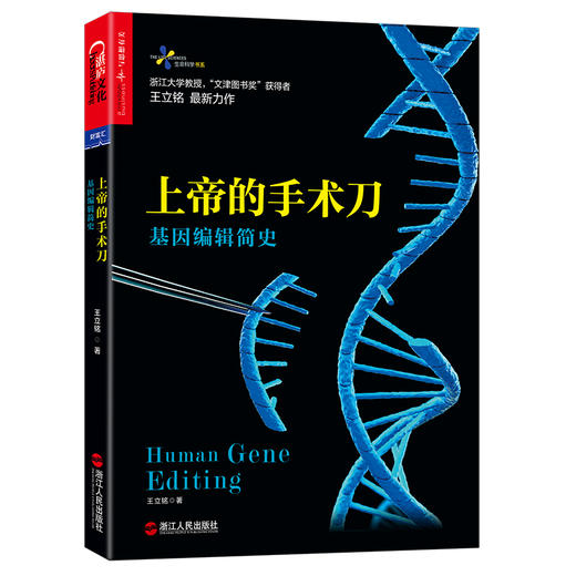 上帝的手术刀  王立铭 2017年度十大好书 审视基因编辑的短暂历史思索人类未来的命运 生命科学 基因科技 商品图0