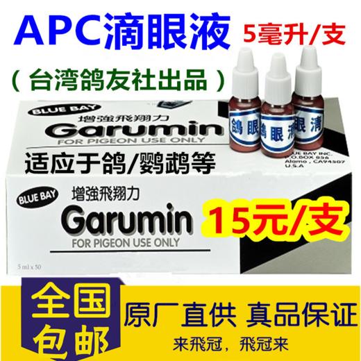 【APC眼药水】衣原净/单眼伤风药（鸽友社） 商品图1